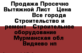 Продажа Просечно-Вытяжной Лист › Цена ­ 26 000 - Все города Строительство и ремонт » Строительное оборудование   . Мурманская обл.,Видяево нп